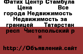 Фатих Центр Стамбула . › Цена ­ 96 000 - Все города Недвижимость » Недвижимость за границей   . Татарстан респ.,Чистопольский р-н